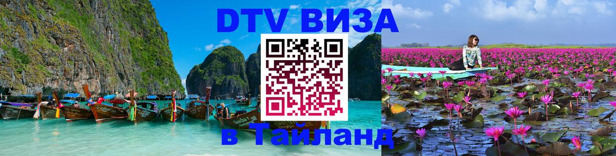 ДТВ виза в Таиланд Амстердам 