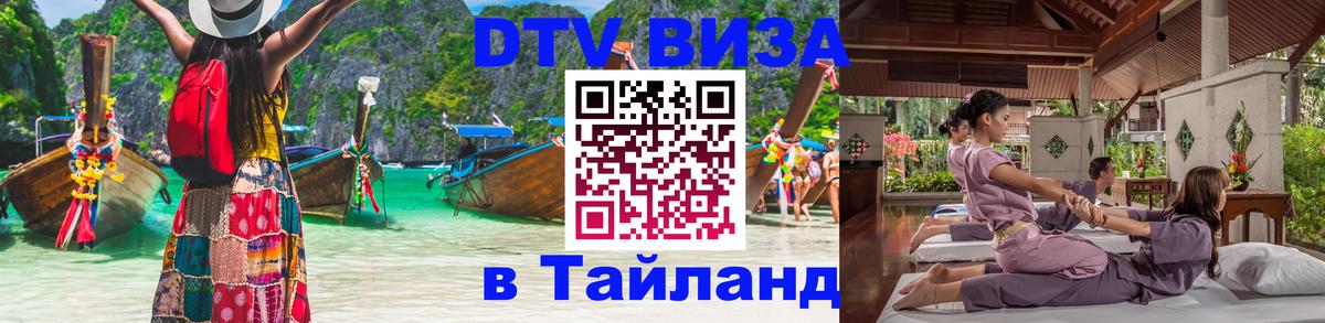 Стоимость и условия DTV визы — оформление в Таиланд под ключ - 20.11.2025 